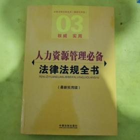 必备法律法规全书：人力资源管理必备法律法规全书（最新实用版）