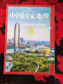 中国国家地理2011年8月附刊 郑东新区如意新城