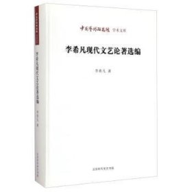 中国艺术研究院 学术文库：李希凡现代文艺论著选编