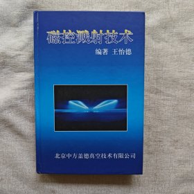 磁控溅射技术