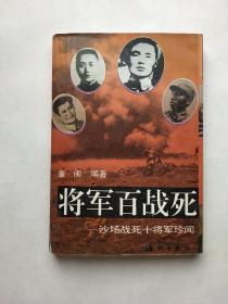 将军百战死