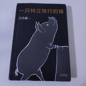 一只特立独行的猪