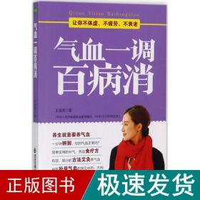 气血一调百病消(生活·家系列)：养气血就是养命，让你不体虚、不疲劳、人不老