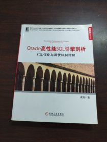 数据库技术丛书·Oracle高性能SQL引擎剖析：SQL优化与调优机制详解