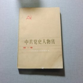 中共党史人物传第一卷