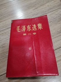 毛泽东选集第2卷，第二卷，店内大量商品低价出售请逐页翻看。完整不缺页。