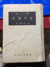 《广注语译古文观止 （附语体文）》（全一册）（广艺书局，康德八年印刷发行）