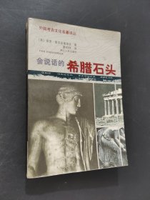 会说话的希腊石头