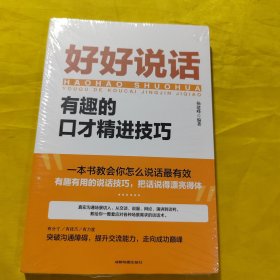 好好说话：有趣的口才精进技巧（成都地图版）