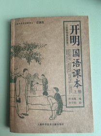 开明国语课本上册
