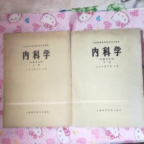 全国高等医药院校试用教材:
内科学(上、下册)中医专用