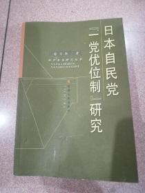 日本自民党“一党优位制”研究