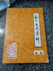 金山文史资料选编