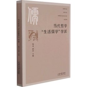 当代哲学“生活儒学”学派