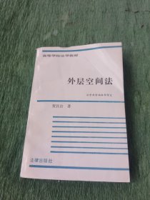 高等学校法学教材 外层空间法（贺其治签名）