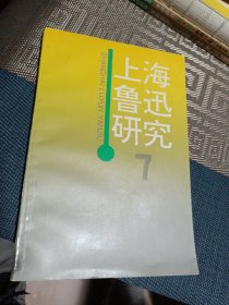 上海鲁迅研究7（第七辑）