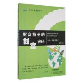 财富精英的创富密码/人生大学讲堂书系