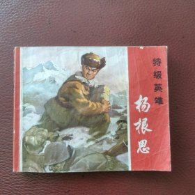 连环画《特级英雄杨根思》1972年3月上海人民出版社一版一印