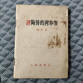 评陶铸的两本书