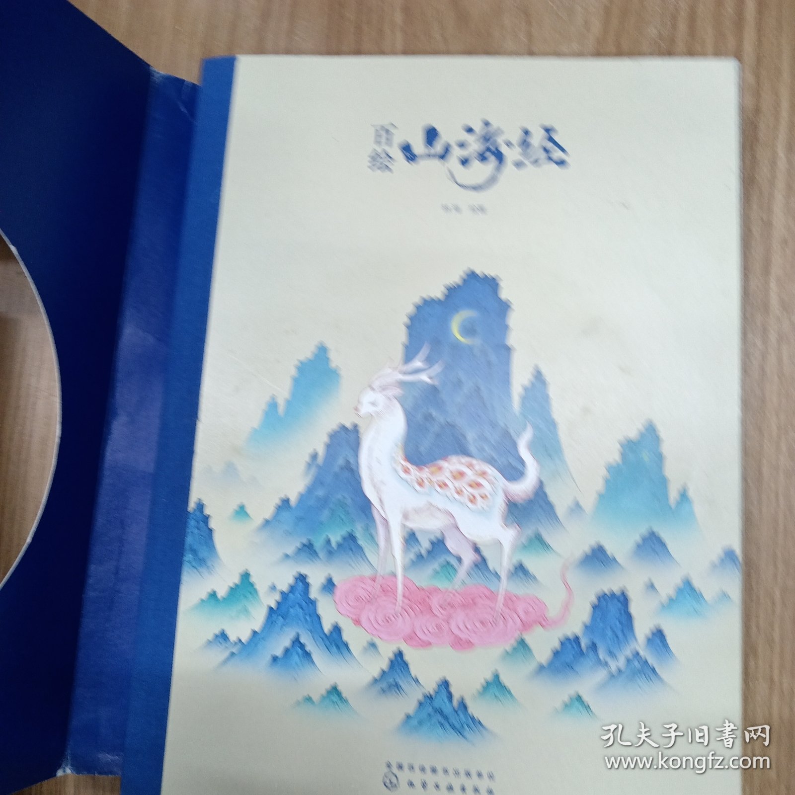 百绘山海经