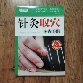 针灸取穴速查手册