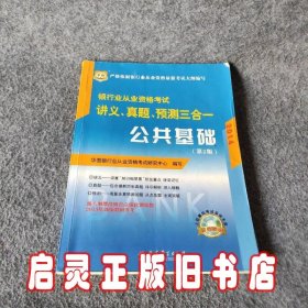 华图·2014银行业从业资格考试讲义、真题、预测三合一：公共基础（第2版）