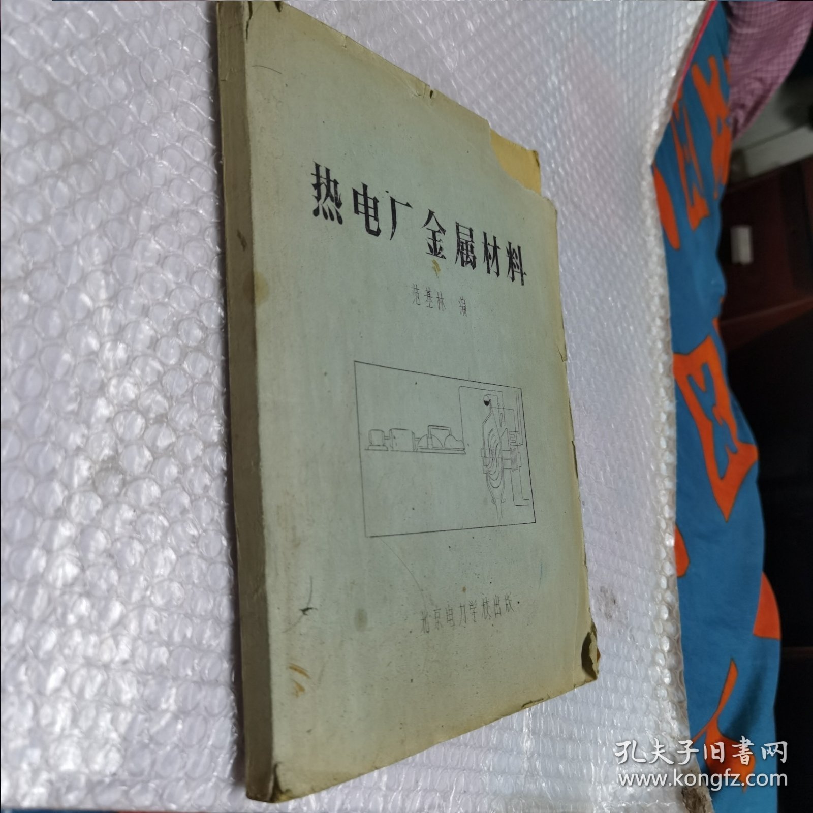 热电厂金属材料 油印