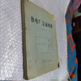 热电厂金属材料 油印