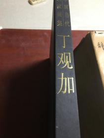 丁观加画集、作品集