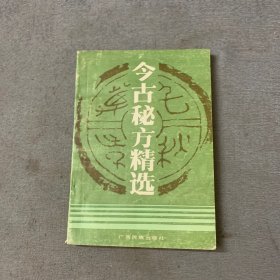 今古秘方精选