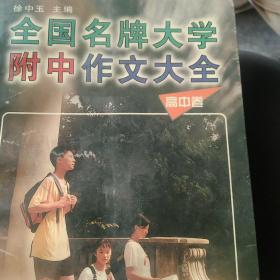 全国名牌大学附中作文大全（高中卷）——高中生作文必胜系列