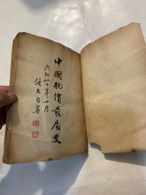 中国物价发展史 民国三十八年初版