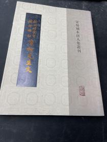 宋蜀刻本唐人集丛刊：新刊增广百家详补注唐柳先生文（五）