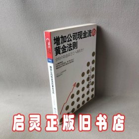 增加公司现金流的黄金法则