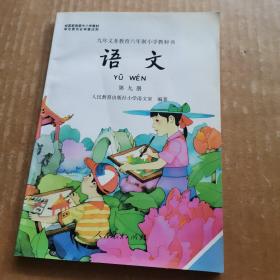 九年义务教育六年制小学教科书：语文 第九册（二版一印）