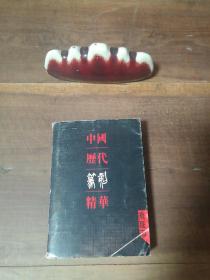 中国历代篆刻精华：流派印 64开 小开本 护封磨损，图2－11瑕疵，介意勿拍。