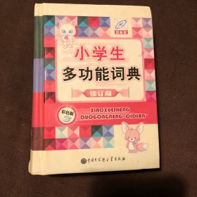 小学生多功能词典（彩色版）