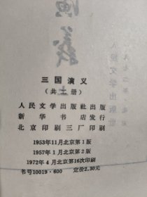 三国演义 上下 (全2册) 1957年2版 1972年北京16印 繁体竖版 