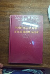 中国的家庭、私有制、文明、国家和城市起源(精）