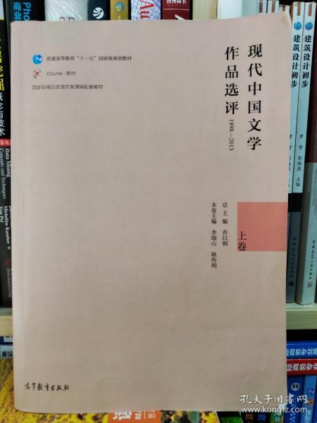 现代中国文学作品选评1898—2013（上卷）