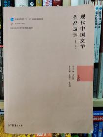 现代中国文学作品选评1898—2013（上卷）