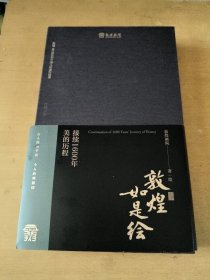 敦煌如是绘：接续1600年美的历程