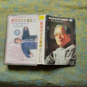 袁阔成评书精粹1