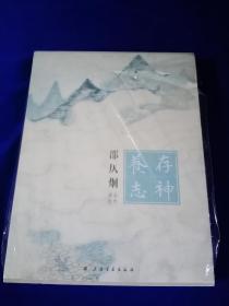 存神养志：邵仄炯山水画集（未拆封  带套盒）