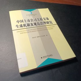 中国上市公司关联交易生成机制及规范治理研究