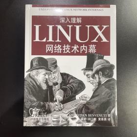 深入理解LINUX网络技术内幕