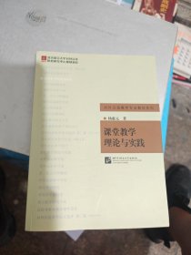 对外汉语教学专业教材系列：课堂教学理论与实践 签赠本