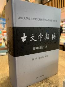 北京大学震旦古代文明研究中心学术丛书特刊：古文字类编（缩印增订本）