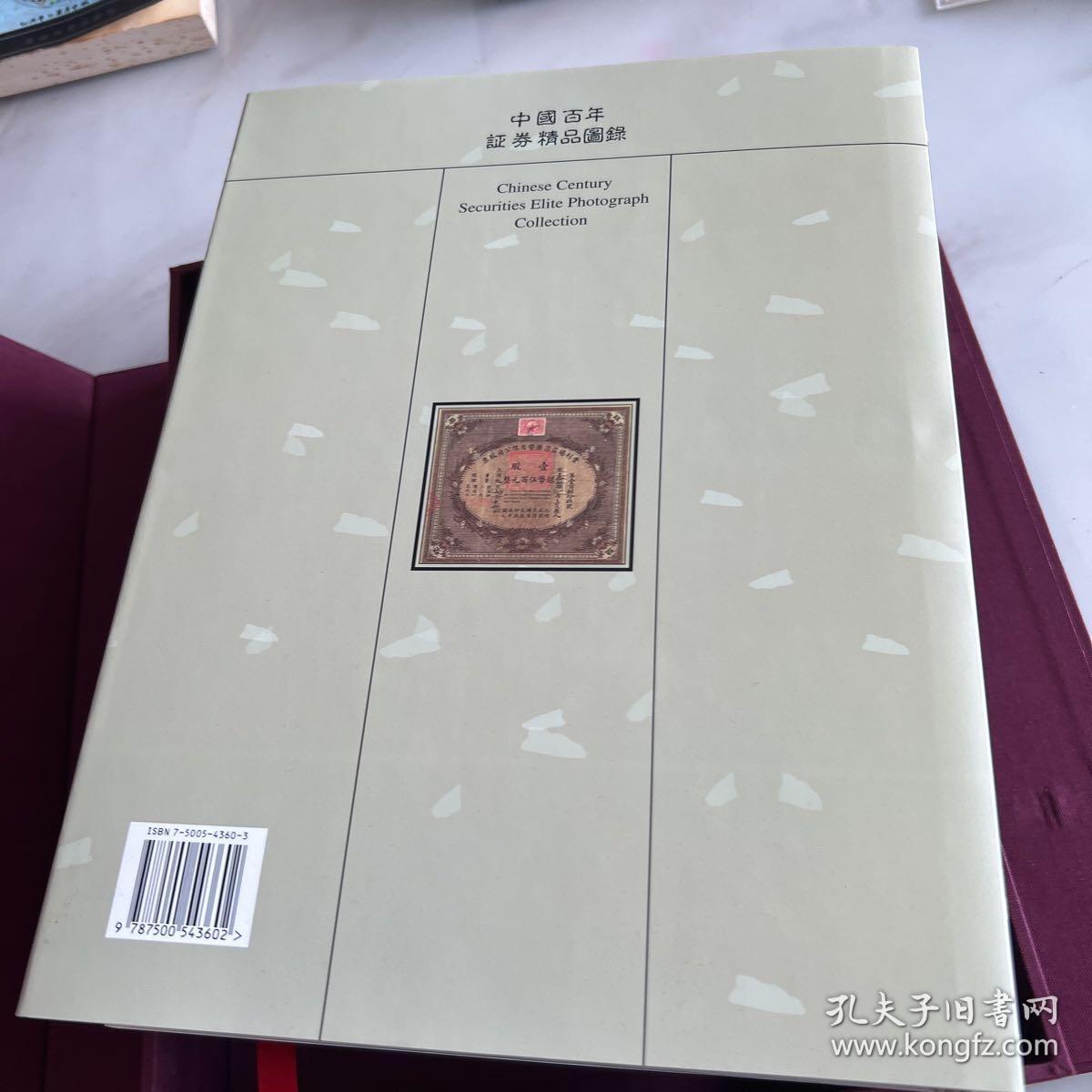 中国百年证券精品图录带盒