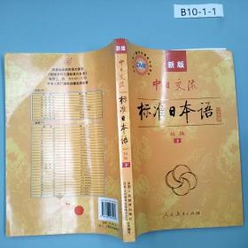 中日交流标准日本语（新版初级上下册）